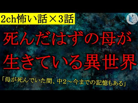 【2chヒトコワ/怖い話×3話】異世界やパラレルワールドにまつわる話【ゆっくり怖い話/人怖】