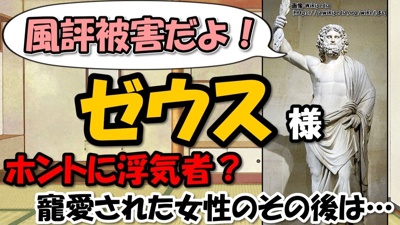 ゼウス様は浮気性?妻・お相手は何人?なぜそんなに…そもそも風評被害なの?【わかりやすく解説ギリシャ神話】 - YouTube
