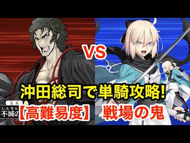 Fgo 沖田総司で単騎攻略 高難易度 戦場の鬼 復刻 ぐだぐだ明治維新 ライト版 Youtube