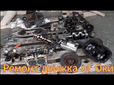 Полный ремонт двигателя, от автомобиля Ока.