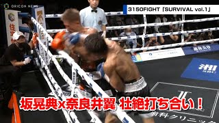 坂晃典、2度のダウンも…壮絶な撃ち合い制し、TKO勝利！　3150FIGHT「SURVIVAL vol.1」