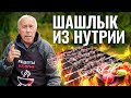 ШАШЛЫК из НУТРИИ в ГРАНАТОВОМ маринаде на МАНГАЛЕ