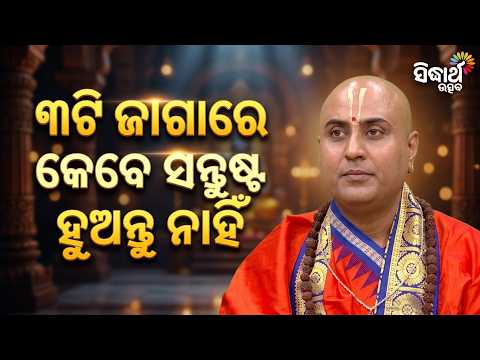 ମନୁଷ୍ୟ କେଉଁ କେଉଁଠି ସନ୍ତୋଷ କରିବ ନାହିଁ ? | Panchadeba Namastute Ep 193 | Swami Mukundakrushna | SUtsav