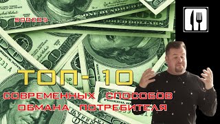 ТОП-10 Современных способов обмана потребителя