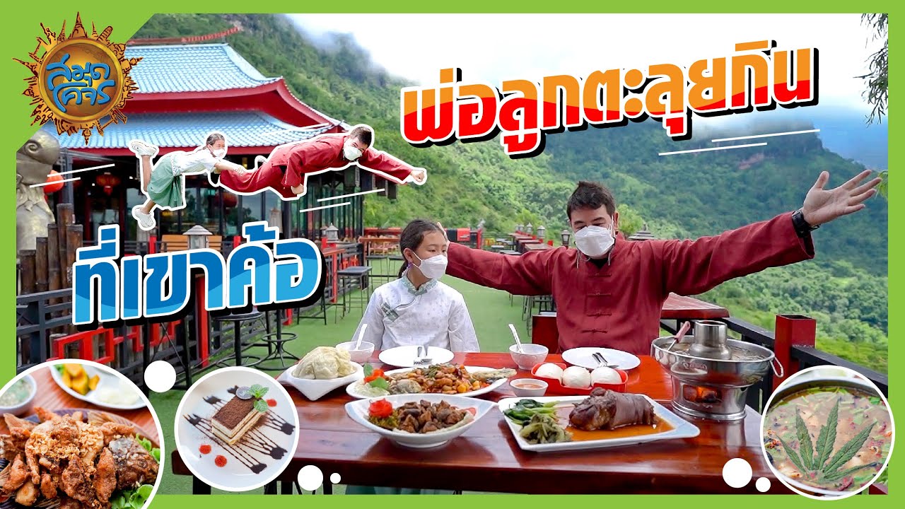 เพชรบูรณ์ ร้าน อาหาร  New 2022  พ่อลูกตะลุยกินร้านเด็ดที่เขาค้อ | สมุดโคจร | 07.08.64 [Full]