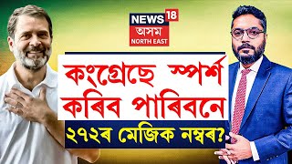 Lok Sabha Election | Congress ৰ আসন বাঢ়িলেও মেজিক নম্বৰ ২৭২ চুব পাৰিবনে ? BJP ৰ আসন হ্ৰাস পাবনে ?