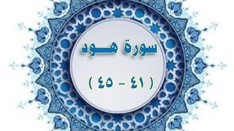 سورة #هود ( ٤١ - ٤٥) #مكررة مكررة  #الحصري المعلم