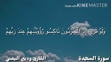 سورة السجدة القارئ:وديع اليمني