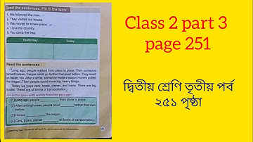 Class 2 part 3 page 251_ দ্বিতীয় শ্রেণি তৃতীয় পর্ব ২৫১ পৃষ্ঠা।