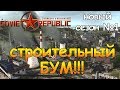 СТРОИТЕЛЬНЫЙ БУМ! Workers & Resources Soviet Republic #1