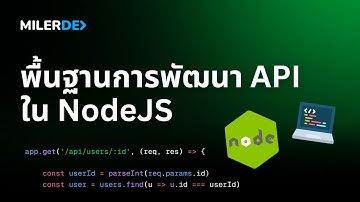 การพัฒนา API คืออะไร? พร้อมตัวอย่างใน NodeJS ดูจบบรรลุ 👨‍💻💯