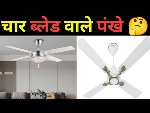 वीडियो: रिट्रैक्टेबल ब्लेड (वीडियो) के साथ आधुनिक छत फैन