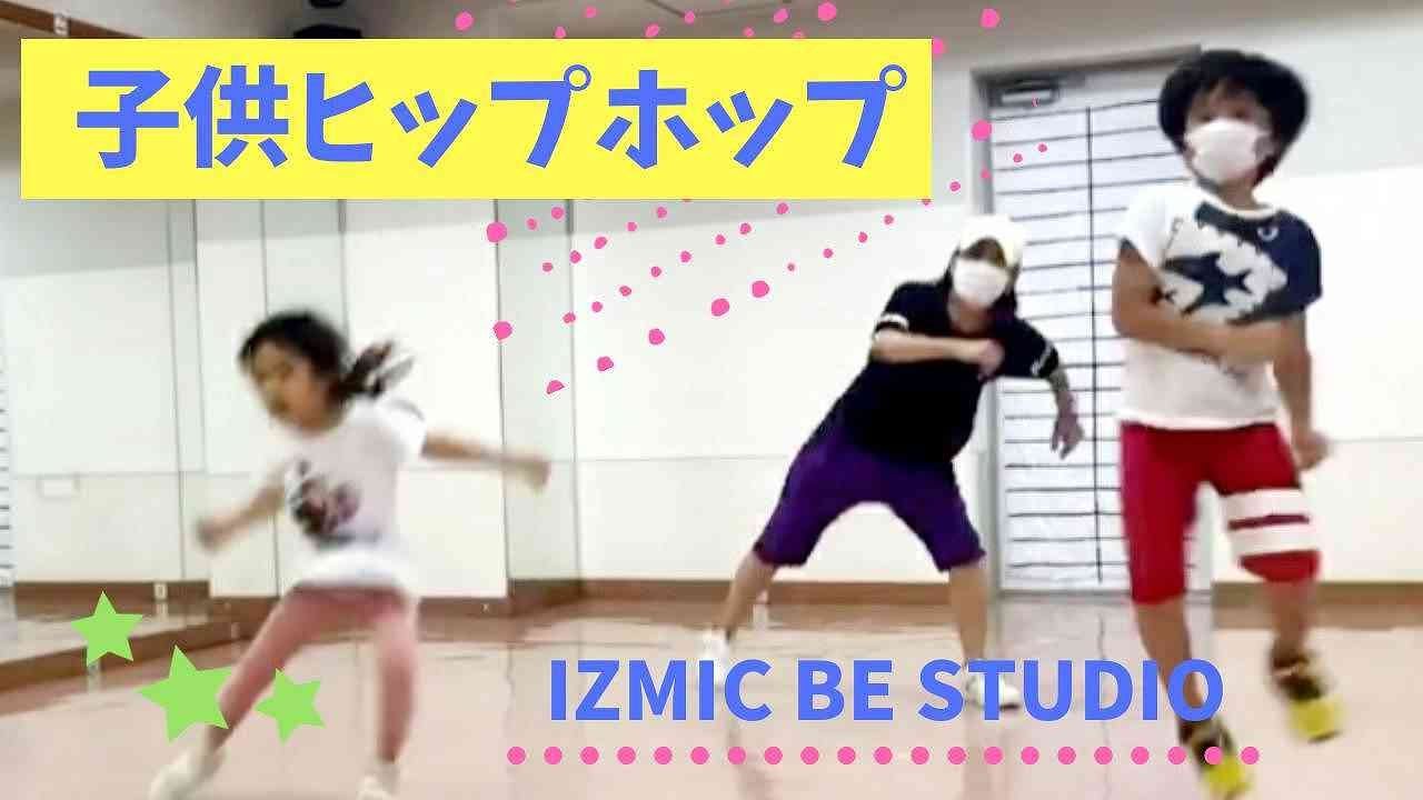 子供ヒップホップ 決めポーズもカッコいい Izmic Be Studio Youtube