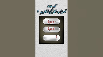 كم عدد أحزاب القرآن الكريم ؟#معلومات_دينية #معلومات_رائعه #اسئلة_دينية_مع_الحل