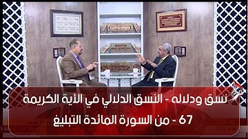 نسق ودلاله  -  النسق الدلالي في الأية الكريمة - 67 - من السورة المائدة التبليغ