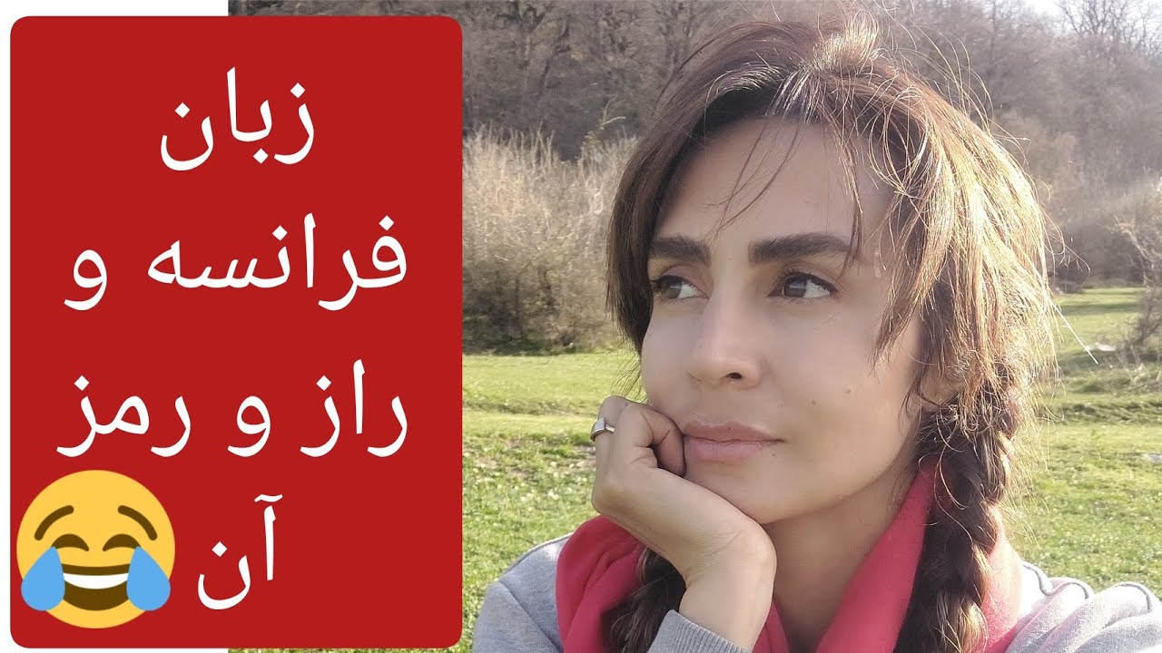 یک ویدیو اغراقی از یادگیری زبان فرانسه