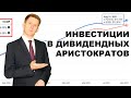 Инвестиции в дивидендных аристократов 2022. Как инвестировать деньги правильно?