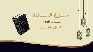 المائدة اسلام صبحي | تلاوة رائعة | سورة المائدة كاملة