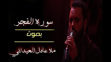 سورة الفجركاملة [ القارئ عادل العيداني ] طور حزين