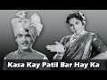 Kasa Kai Patil Bara Hay Ka - Marathi Lavani Song - Sawaal Majha Aika - Jayshree Gadkar, Arun Sarnaik Whatsapp Status Video Download Free