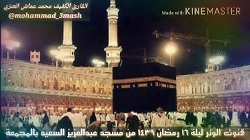 العنزي قارئ المجمعة دعاء ليلة ١٦ من رمضان ١٤٣٩ قنوت الوتر لصلاة التراويح