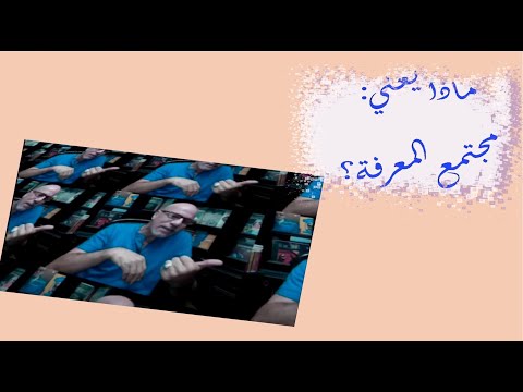 ماذا يعني مجتمع المعرفة وما متطلباته