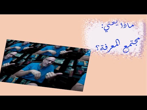 فيديو: ماذا تعني طرق المعرفة؟