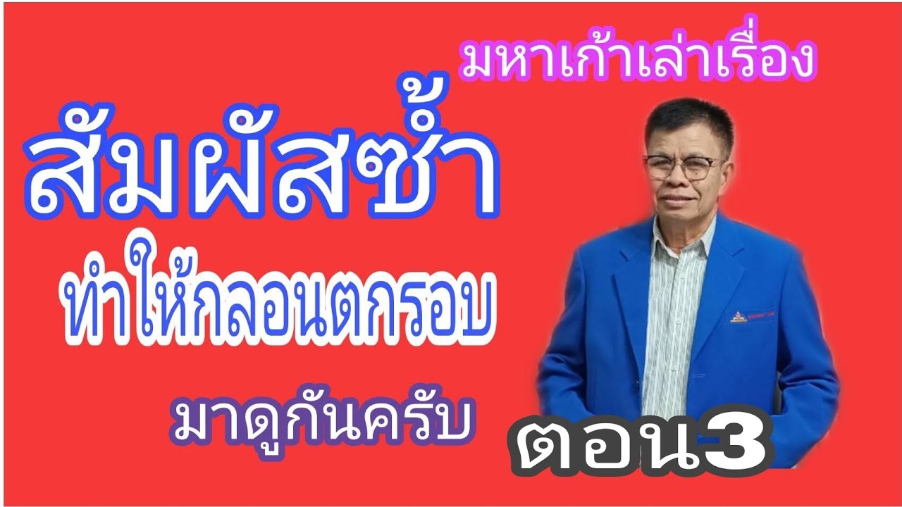 EP3#กลอนแปด#ใช้สัมผัสซ้ำ# ทำให้ขาดความไพเราะ# ถ้าส่งเข้าประกวดก็ตกรอบทันที ตอน3 | ข้อมูลที่อัปเดตใหม่เกี่ยวกับความ หมาย ของ กลอน แปด