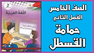 شرح درس  حمامة القسطل  | اللغة العربية | الصف الخامس | الفصل الثاني