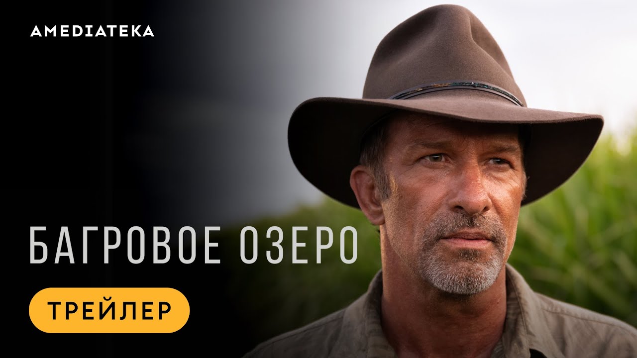 Кадр из трейлера «Багровое озеро»
