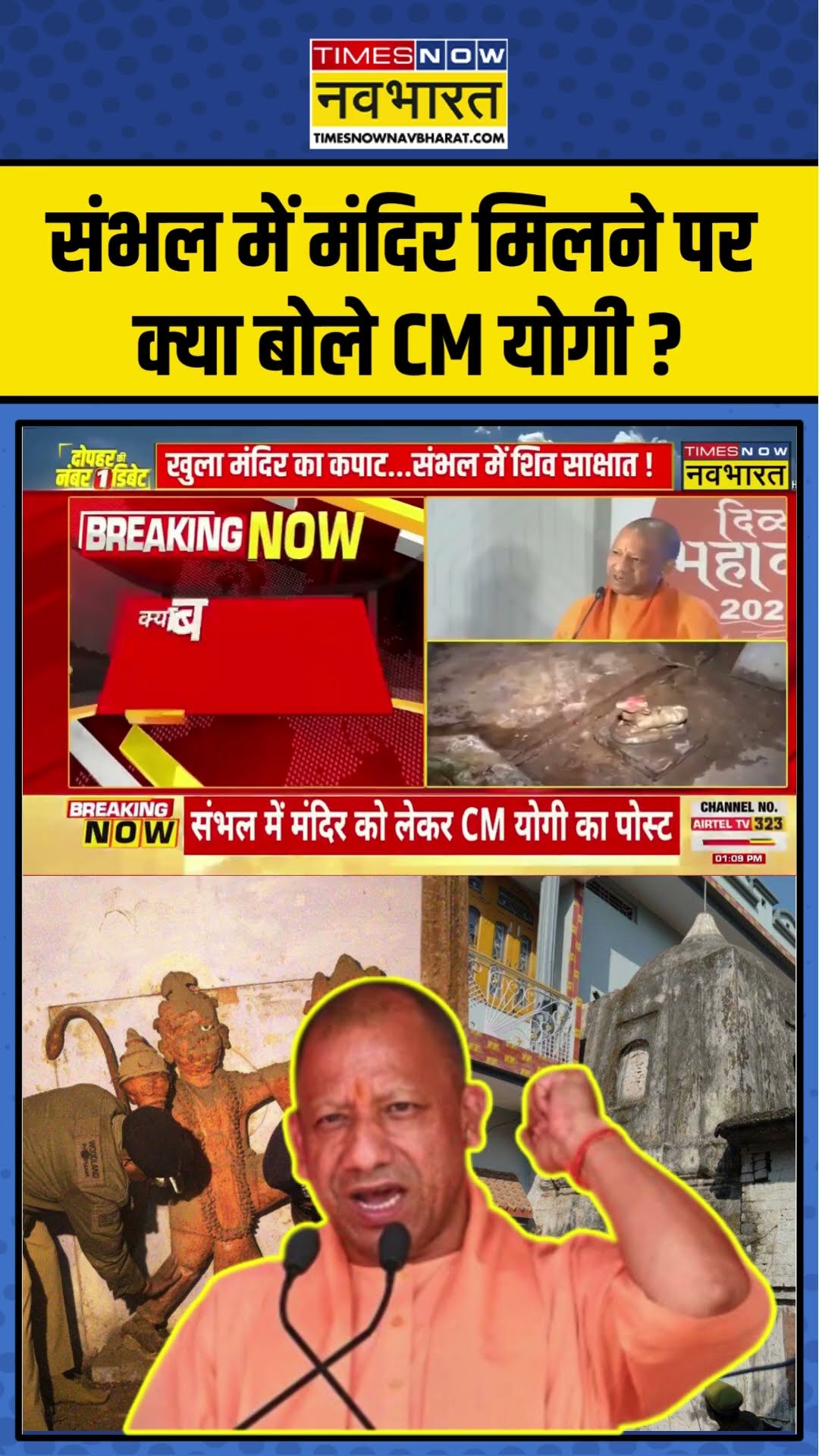 CM Yogi On Sambhal Mandir: संभल में मंदिर मिलने पर क्या बोले CM योगी ? | #shorts