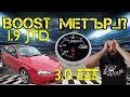 Ръчкам | Що е то BOOST Метър ?!? ( Как Да Монтираме Буст Метър? )