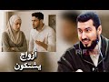 كثير من الأزواج يشتكون من زوجاتهم Mohamed Bouniss الأستاذ محمد بونيس كثير من الأزواج يشتكون من زوجاتهم Mohamed Bouniss الأستاذ محمد بونيس