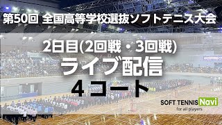 【LIVE配信/4コート】全日本高校選抜ソフトテニス(2日目)
