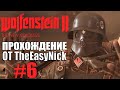 Wolfenstein II: The New Colossus. Прохождение. #6. Оберкоммандо.