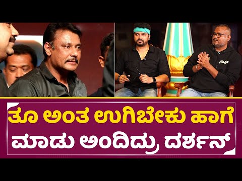 ದಿನಕರ್ ಹೇಳಿದ್ದು ನಿಜನಾ ದರ್ಶನ್ ಯಾಕೆ ಹೀಗೆ ಹೇಳಿದ್ರು|Darshan Brother Dinakara thugoodeepa|Navagraha| SStv ದಿನಕರ್ ಹೇಳಿದ್ದು ನಿಜನಾ ದರ್ಶನ್ ಯಾಕೆ ಹೀಗೆ ಹೇಳಿದ್ರು|Darshan Brother Dinakara thugoodeepa|Navagraha| SStv