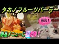 【究極のスイーツ！タカノフルーツパーラー】やみつきになる絶品メニューに超感動！この動画の映像でHAPPYに！