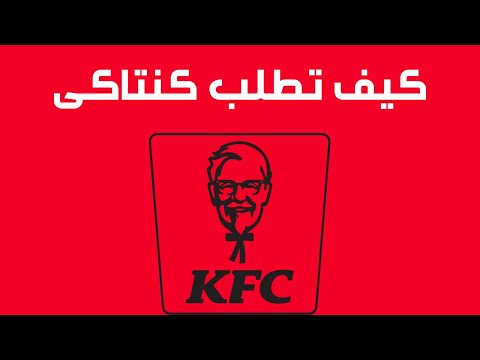 كيف اطلب من كنتاكي  كيف اطلب من موقع كنتاكي      