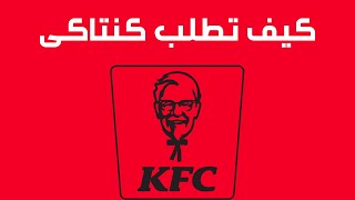 كيف اطلب من كنتاكي I كيف اطلب من موقع كنتاكي I How to use KFC App