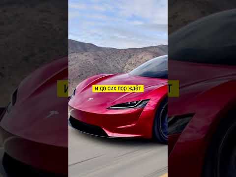 Отдал $250000 за Tesla Roadster и до сих пор ждет