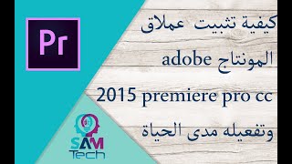 تثبيت و تفعيل برنامج المونتاج Adobe Premiere Pro CC 2015