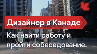 Дизайнер в Канаде 2 месяца без работы. Как найти работу и пройти собеседование в Канаде.