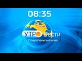 «Утро. Вести. Ставропольский край»  29.12.2020