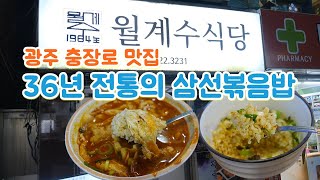 광주 동구 충장로 맛집, 월계수식당 36년전통의 삼선볶음밥