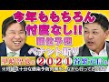 今年ももちろん忖度なし!!日刊スポーツが誇る名捕手コンビ谷繁元信氏と里崎智也氏のプロ野球順位予想!2021【日刊スポーツ】
