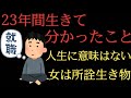 23年間生きて分かったこと
