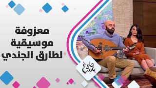 حلوة يا دنيا - معزوفة موسيقية لطارق الجندي