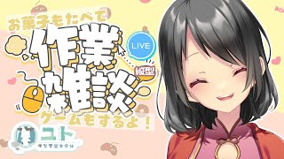 #shorts 【作業雑談 / #freetalk 】お菓子もぐもぐ！ゲームもしちゃう！ 【Yutoユト(人型Ⅰ) / #vtuber 】