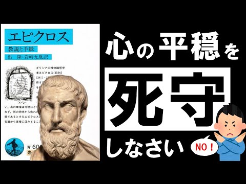 【快楽の哲学】教説と手紙｜エピクロス　～人生が豊かになり過ぎる快楽主義のすすめ～