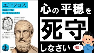 【快楽の哲学】教説と手紙エピクロス　人生が豊かになり過ぎる快楽主義のすすめ